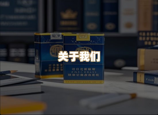 关于真锦会香烟平台
